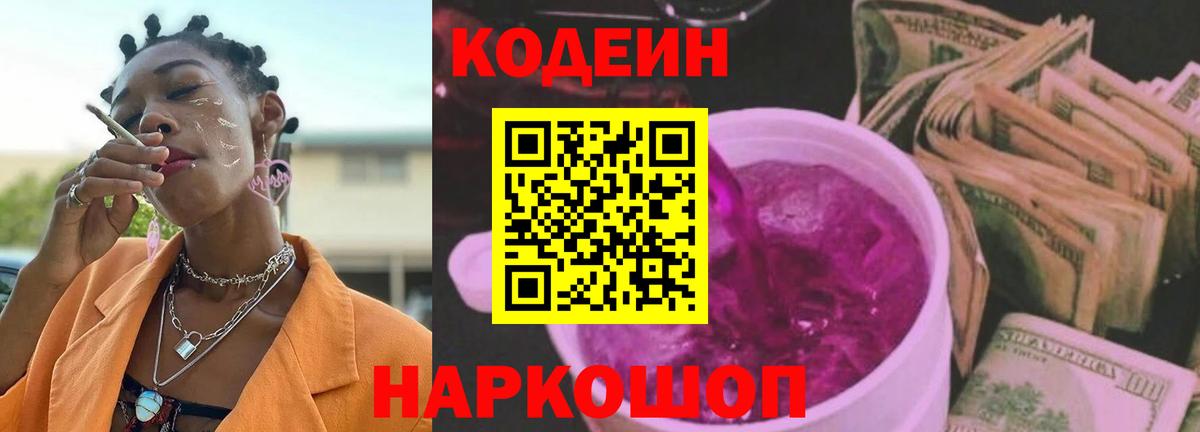 Кодеиновый сироп Lean Purple Drank  Кодеиновый сироп Lean напиток Lean (лин)  Вход с VPN  Ачхой-Мартан 